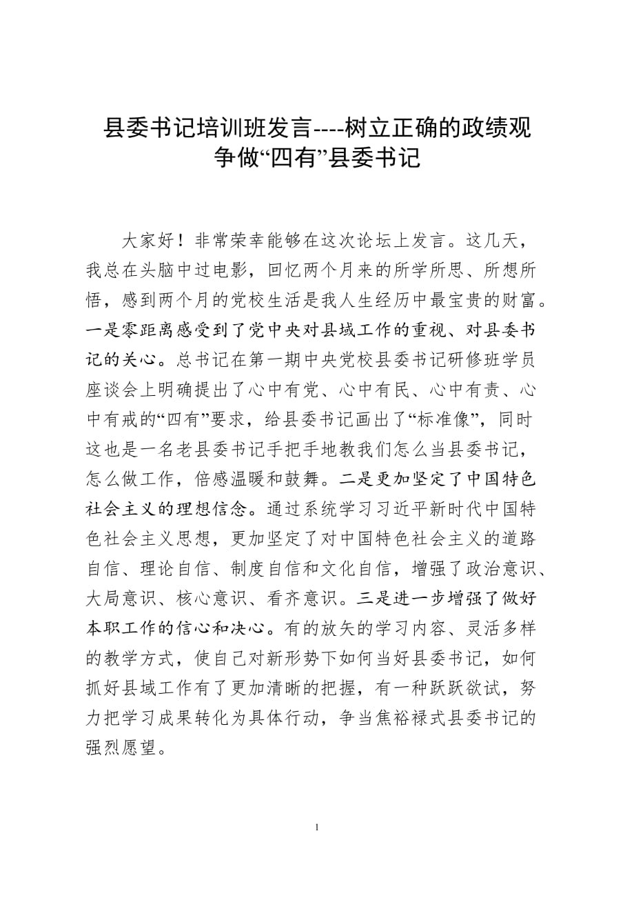 县委书记培训班发言----树立正确的政绩观争做“四有”县委书记_第1页