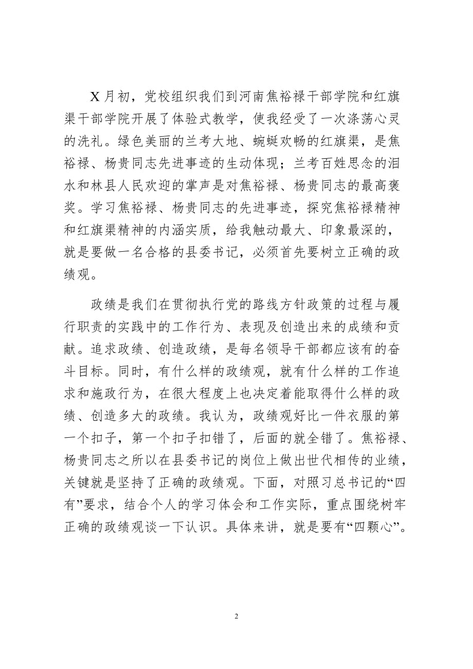 县委书记培训班发言----树立正确的政绩观争做“四有”县委书记_第2页