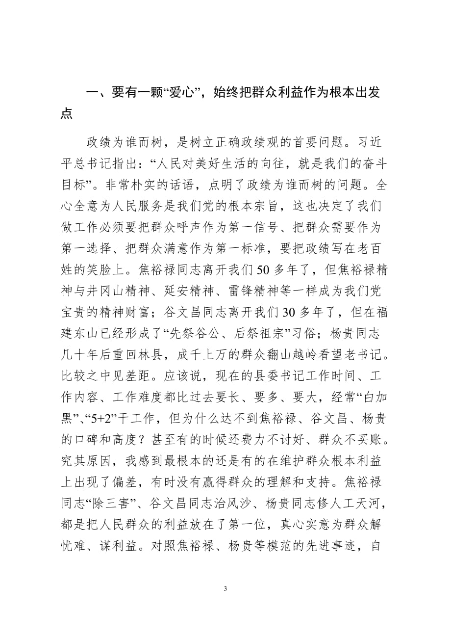 县委书记培训班发言----树立正确的政绩观争做“四有”县委书记_第3页