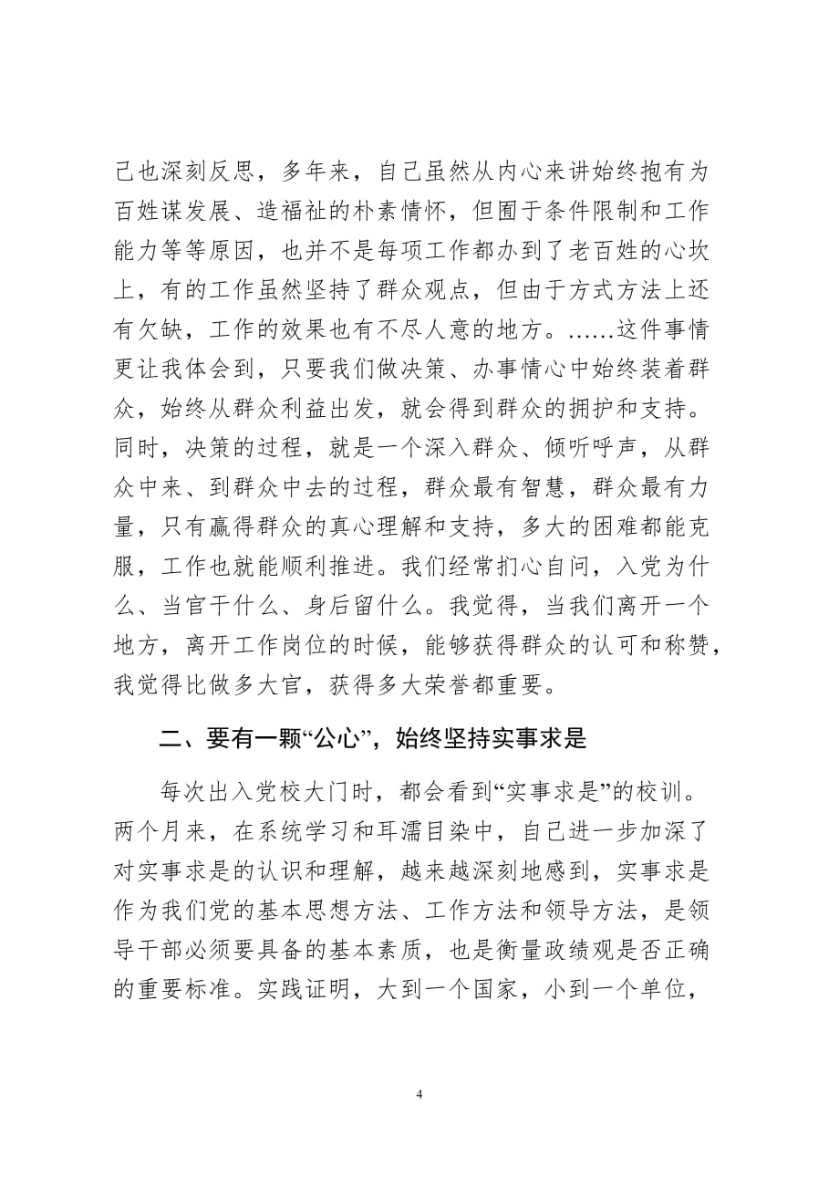 县委书记培训班发言----树立正确的政绩观争做“四有”县委书记_第4页