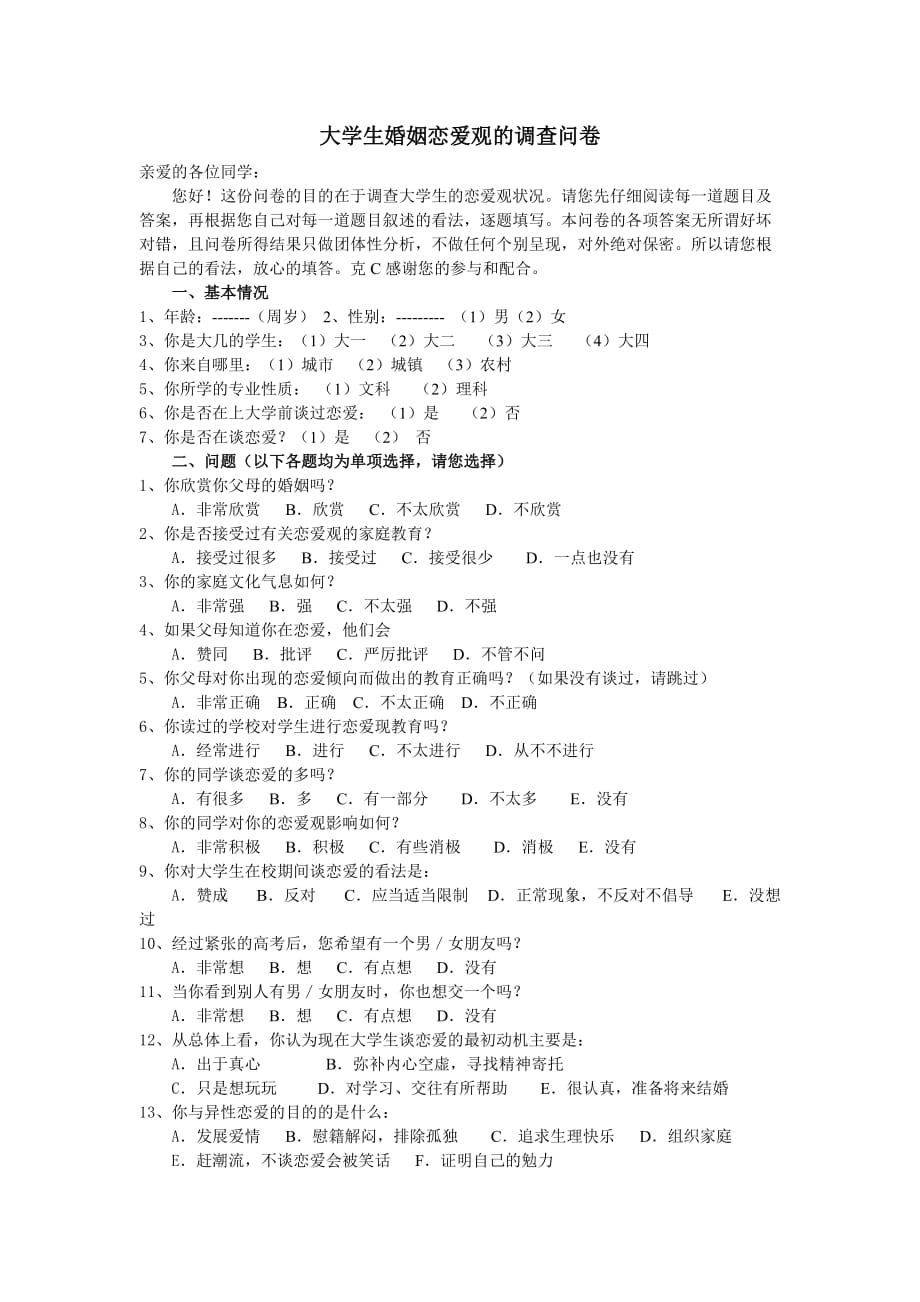 大学生婚姻恋爱观的调查问卷.doc_第1页