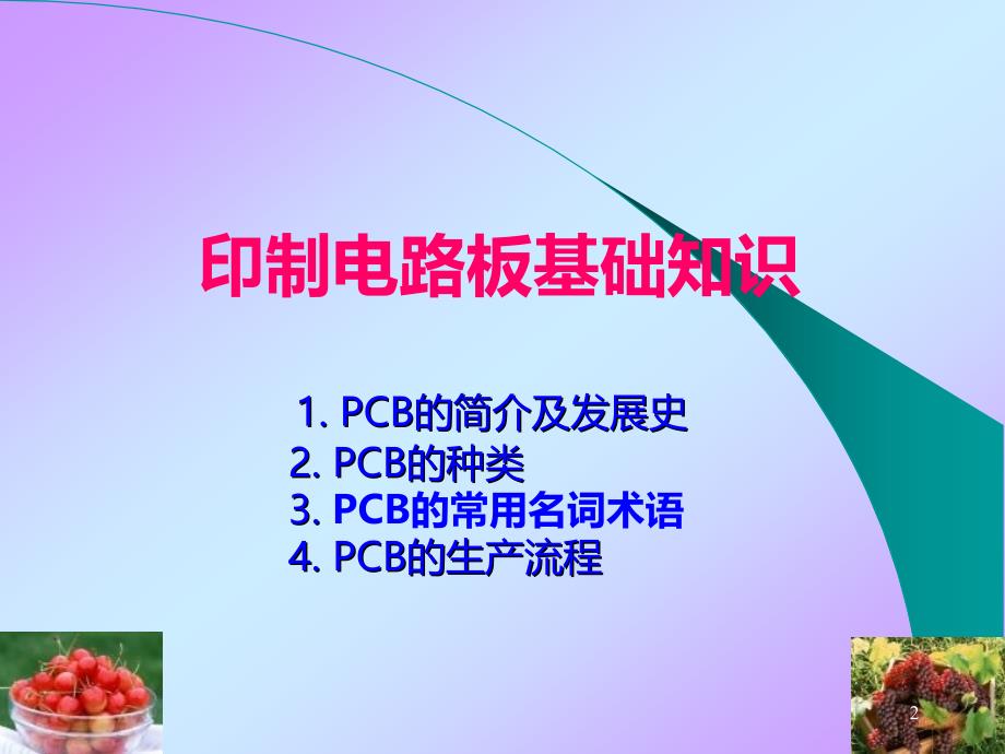 印制电路板基础知识培训教材PPT课件.ppt_第2页