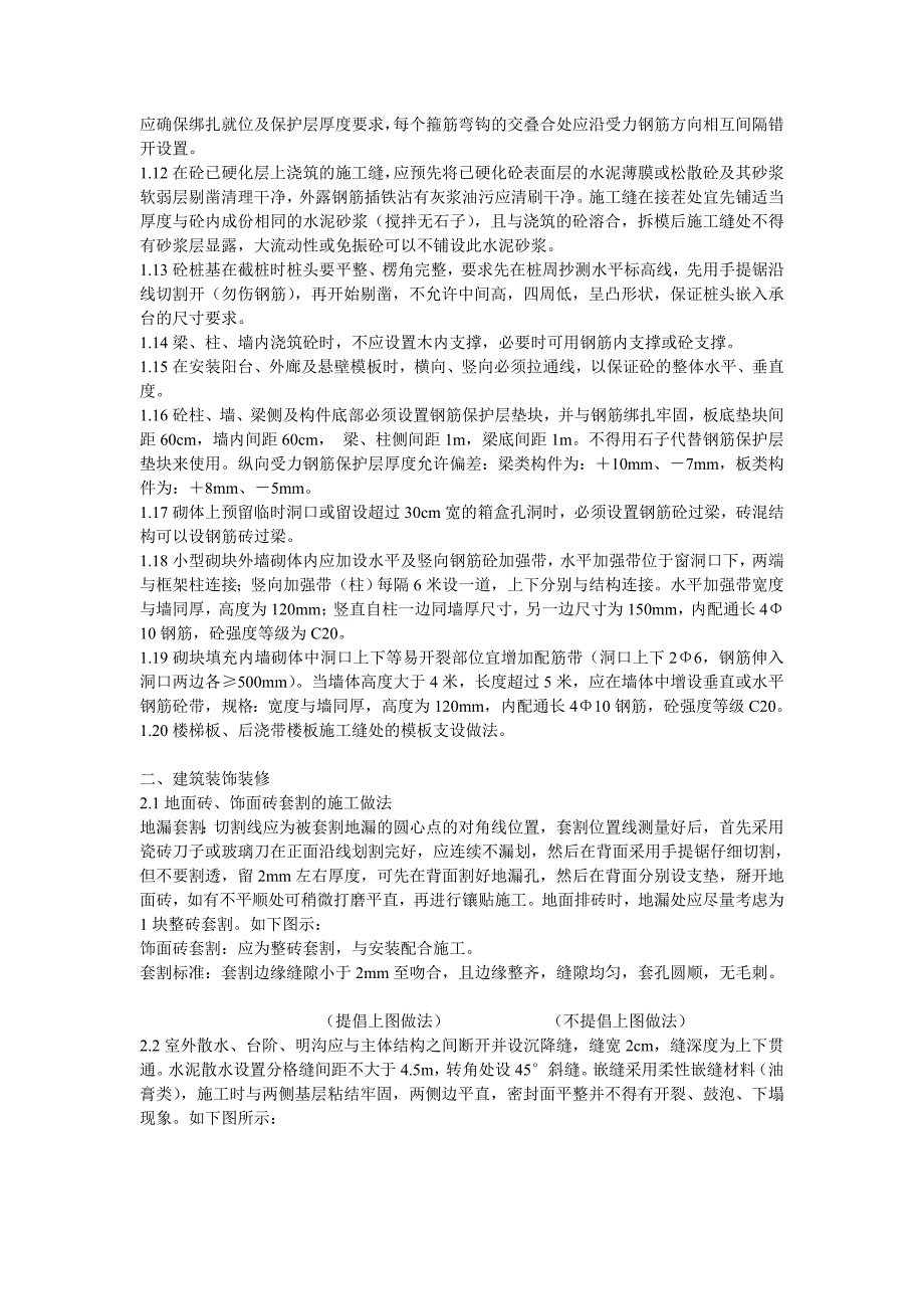 （建筑工程管理）非常有用的建筑工程施工经验_第2页