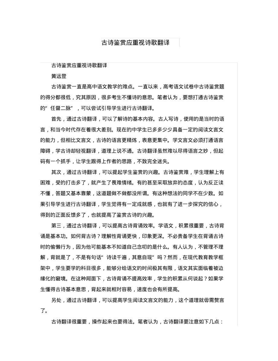 初中语文古诗文赏析古诗鉴赏应重视诗歌翻译.pdf_第1页