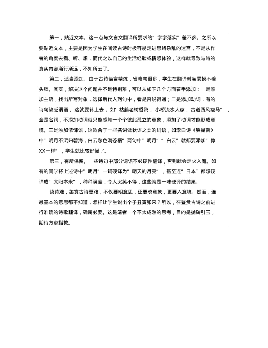 初中语文古诗文赏析古诗鉴赏应重视诗歌翻译.pdf_第2页