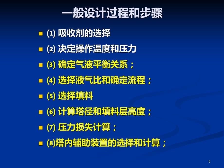 填料吸收塔课程设计PPT课件.ppt_第5页