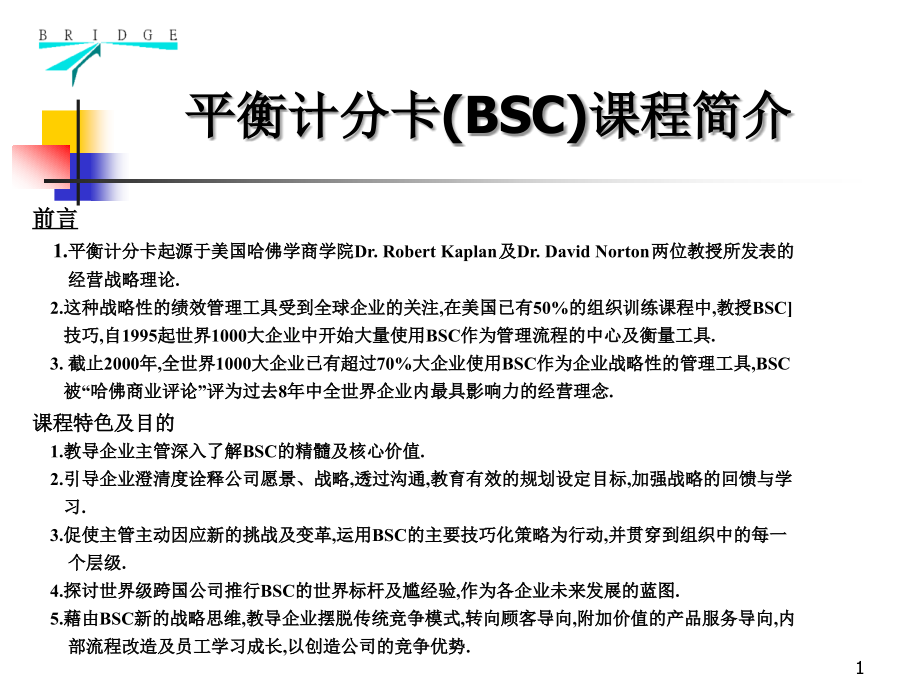 平衡计分卡(BSC)课程简介PPT课件.ppt_第1页