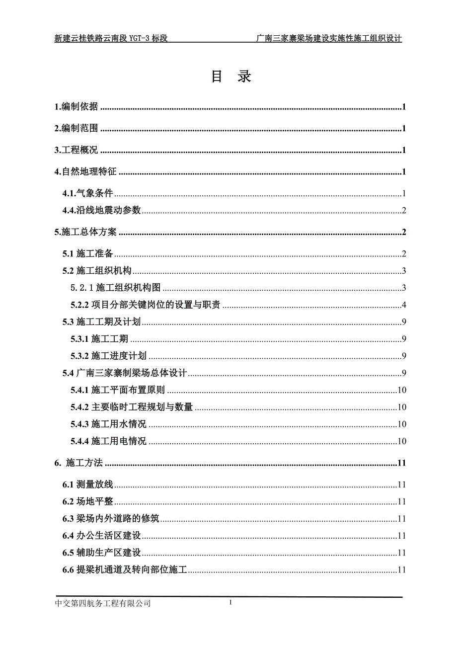 （建筑工程管理）高铁预制梁场施工组织设计_第1页