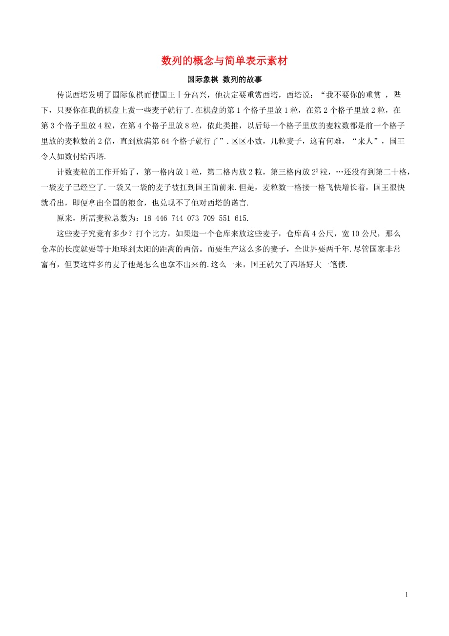 高中数学第二章数列2.1数列的概念与简单表示素材新人教A版必修5.doc_第1页