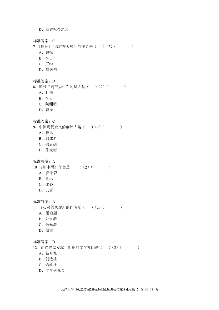 天津大学入学测试机考模拟题及答案 专升本 大学语文.doc_第2页