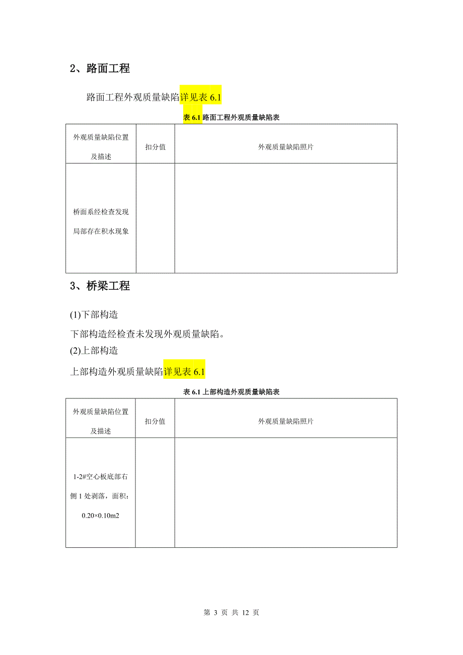 公路工程交工验收质量检测外观检查表_第3页