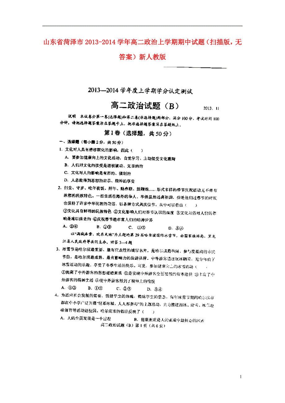 山东菏泽高二政治期中新人教.doc_第1页