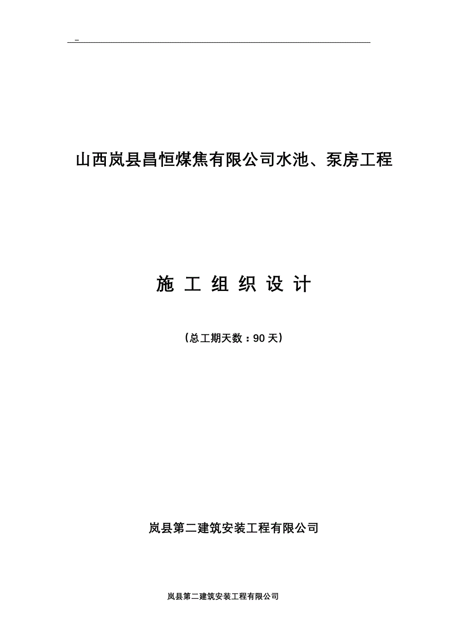 （建筑工程管理）方型清水池施工组织设计_第1页