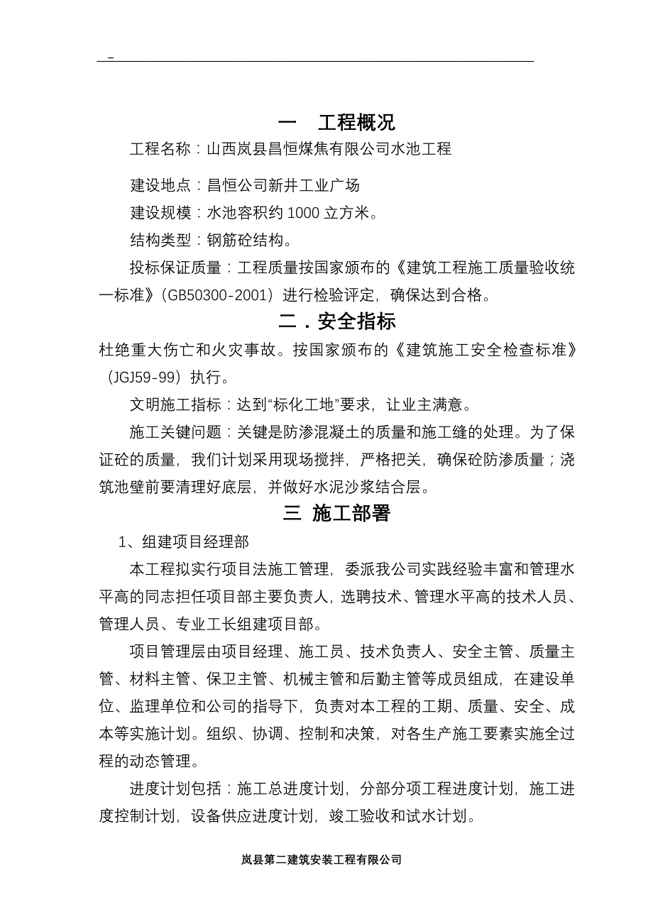 （建筑工程管理）方型清水池施工组织设计_第2页