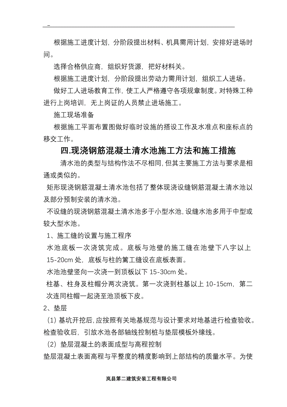 （建筑工程管理）方型清水池施工组织设计_第4页