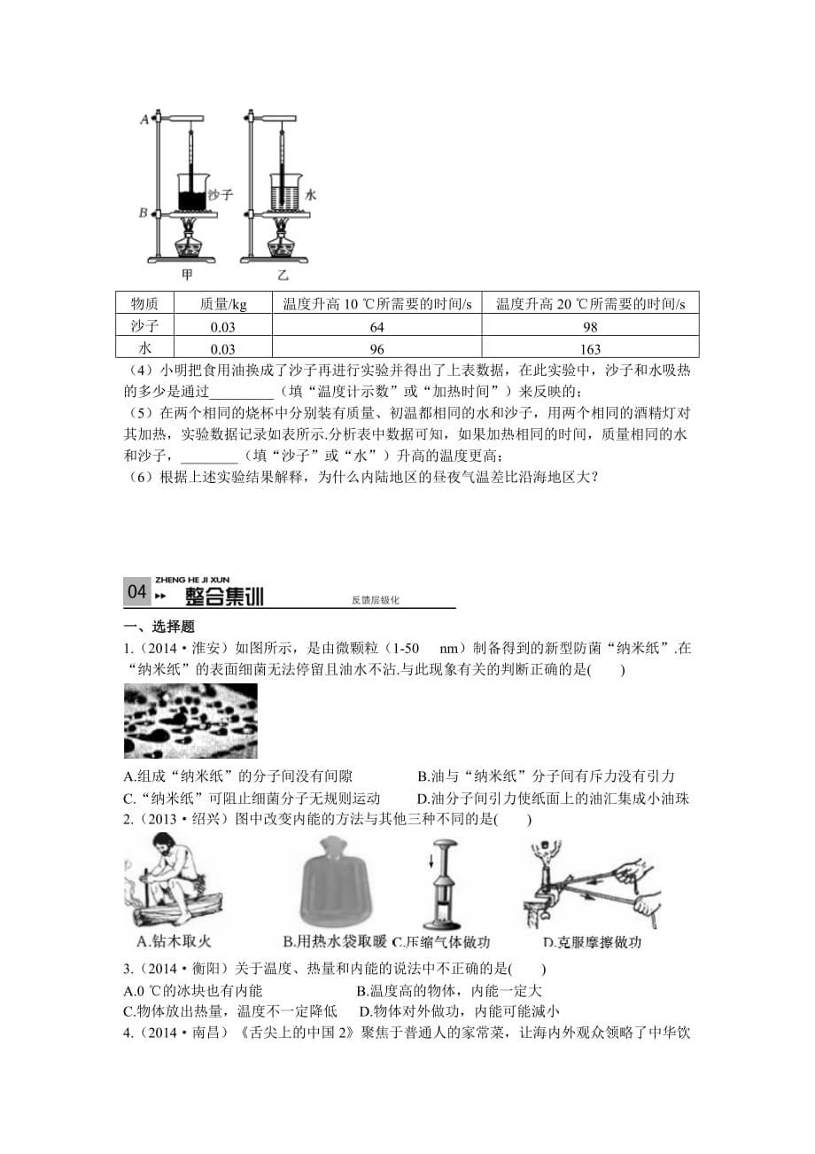 2015年中考物理冲刺复习考点学案第5讲分子动理论内能比热容.doc_第5页