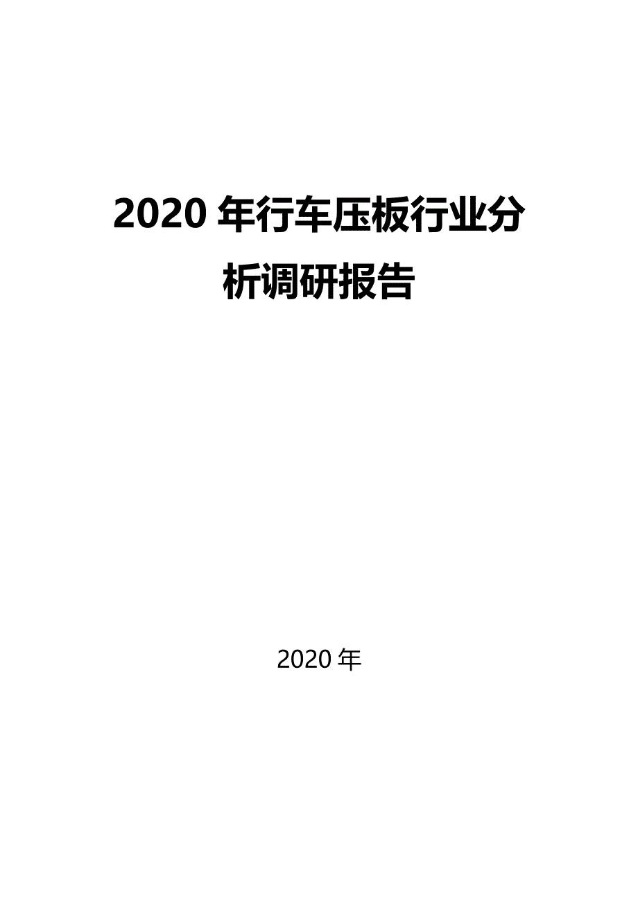2020行车压板行业前景分析调研_第1页