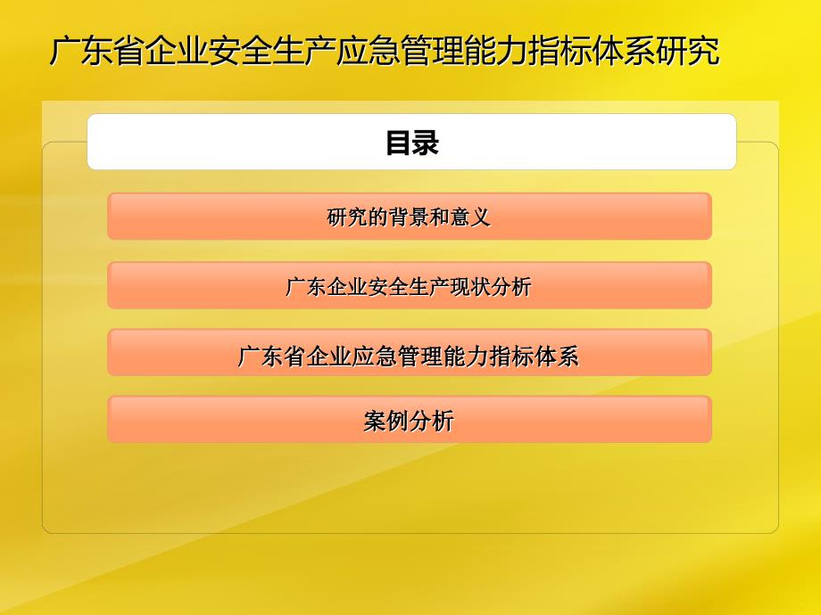 广东省企业安全生产应急管理能力评价指标体系研究PPT课件.ppt_第2页