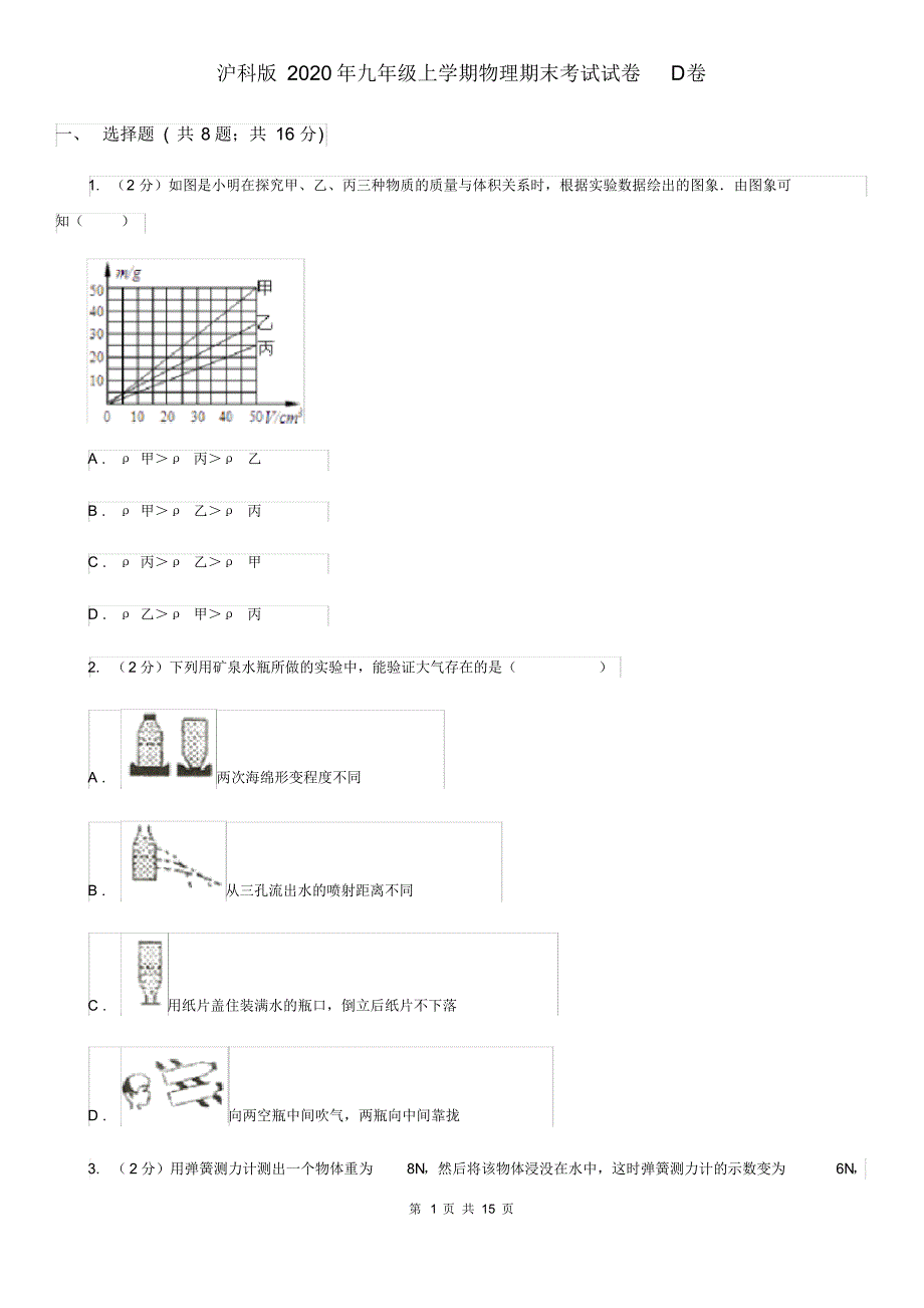 沪科版2020年九年级上学期物理期末考试试卷D卷.pdf_第1页