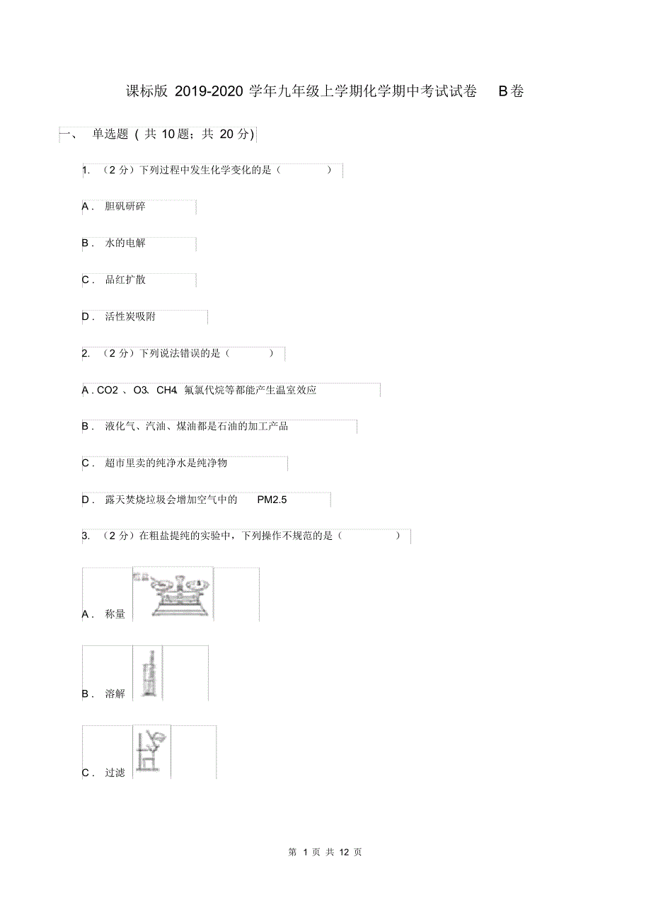 课标版2019-2020学年九年级上学期化学期中考试试卷B卷(20200406060605).pdf_第1页