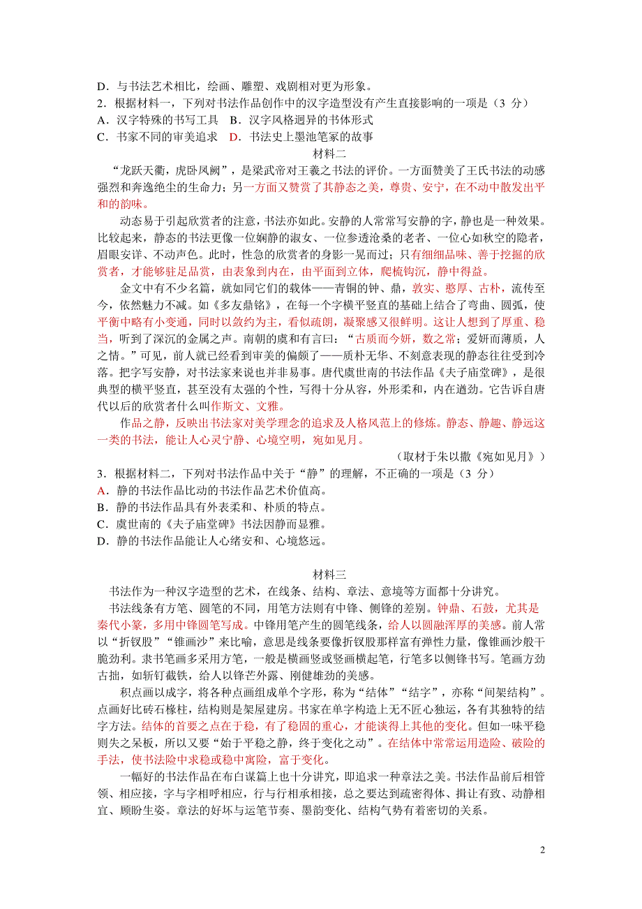 北京市2020届高三3月份高考适应性测试语文试题含答案_第2页