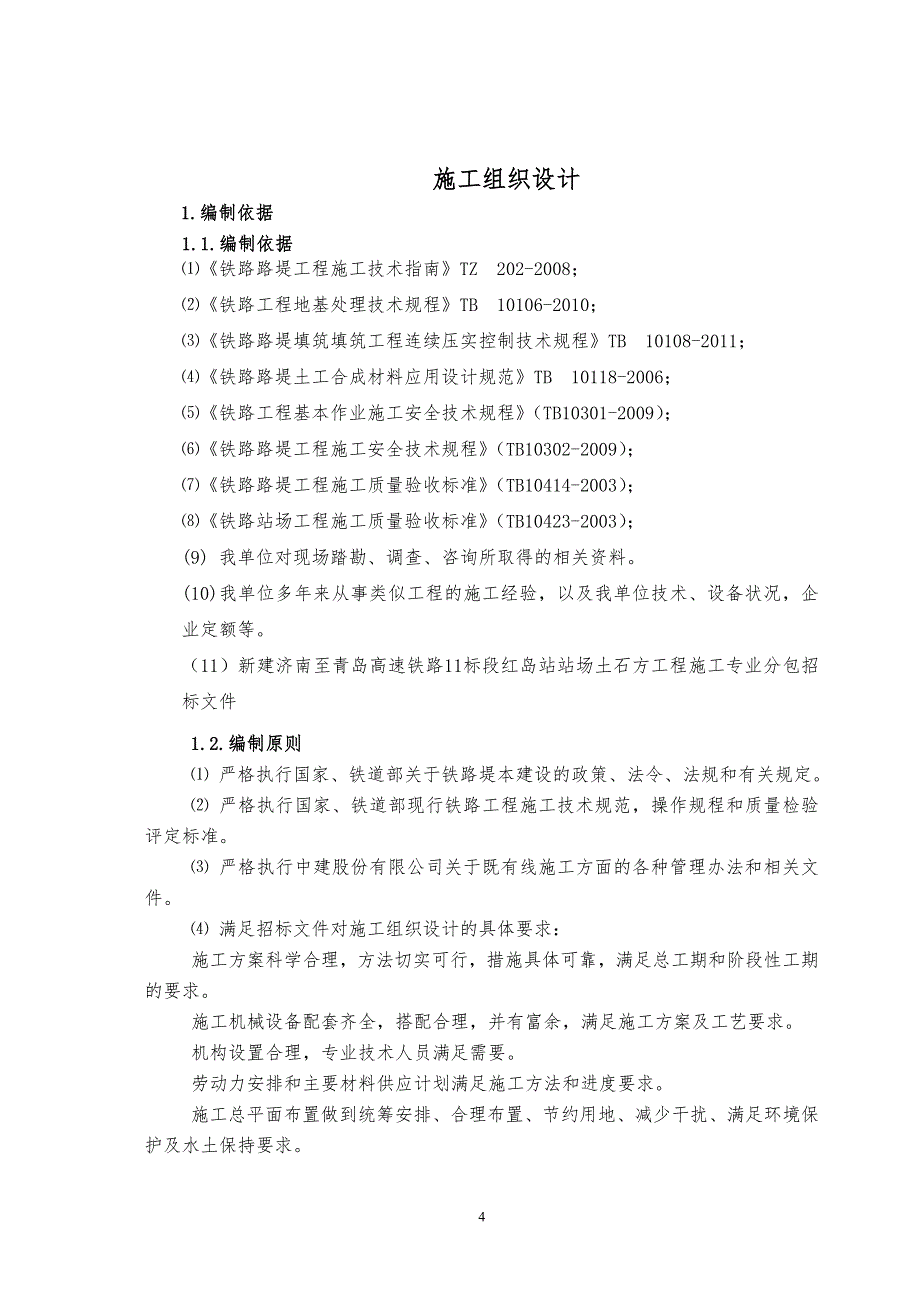 （建筑工程管理）高铁站场技术标施工组织设计_第4页