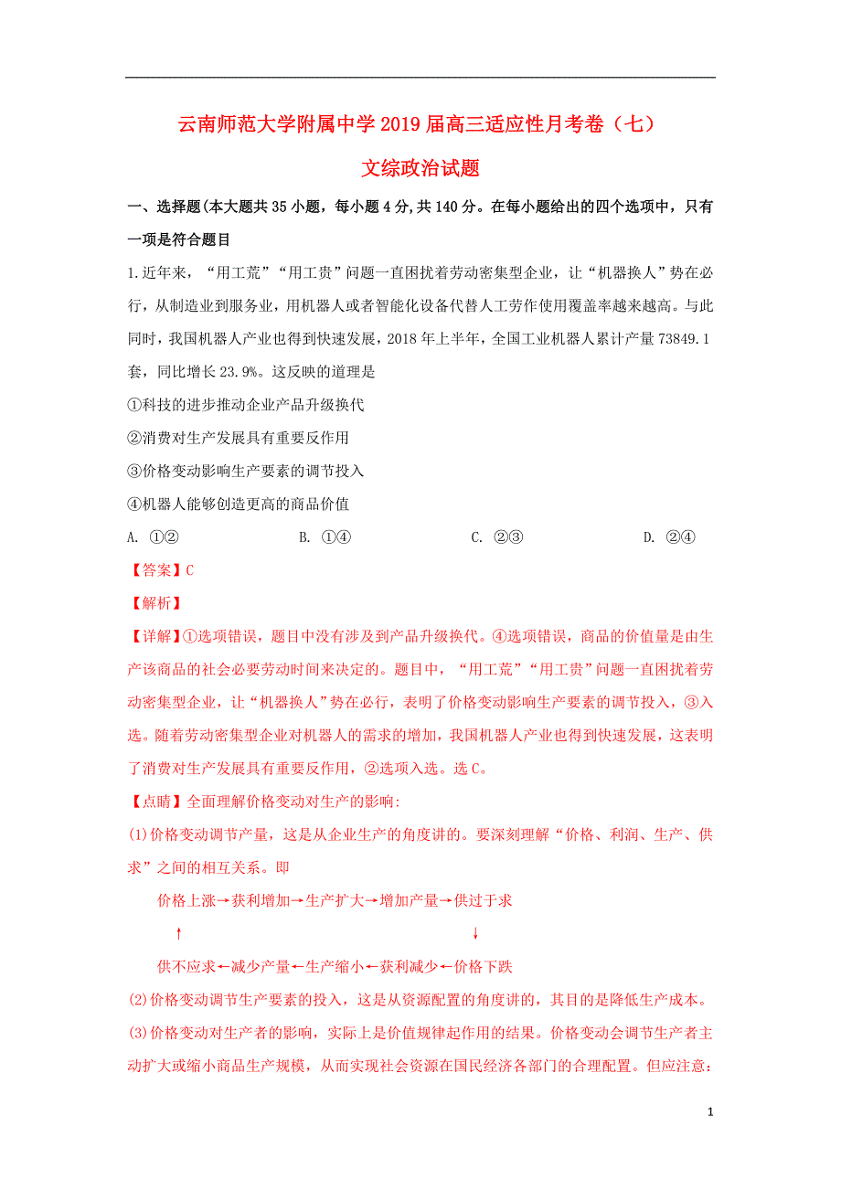 云南省师范大学附属中学2019届高三政治适应性月考卷（七）（含解析） (2).doc_第1页