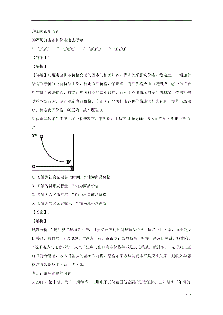 江西吉安第三中学高三政治月考3.doc_第3页