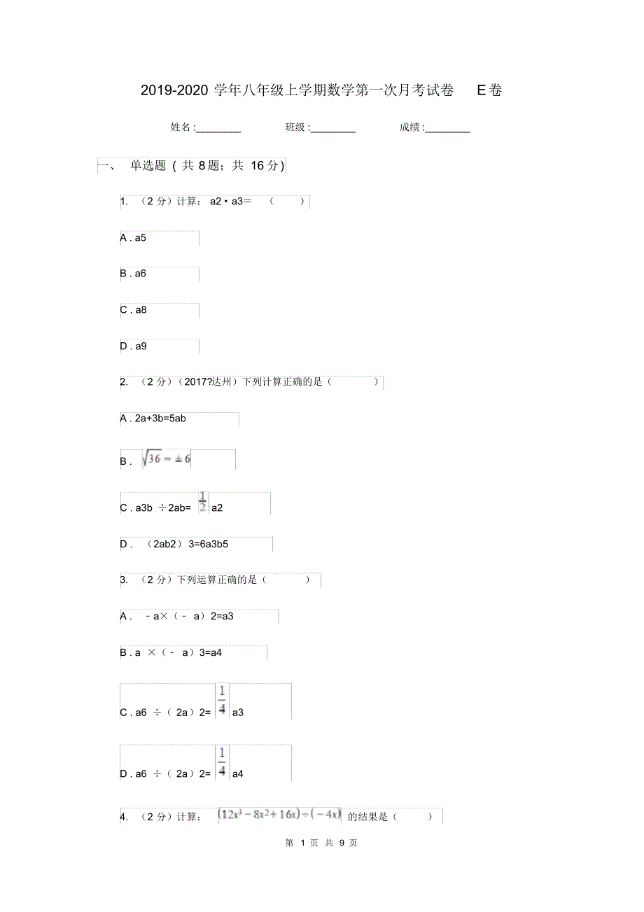 2019-2020学年八年级上学期数学第一次月考试卷E卷(20200404190918).pdf_第1页