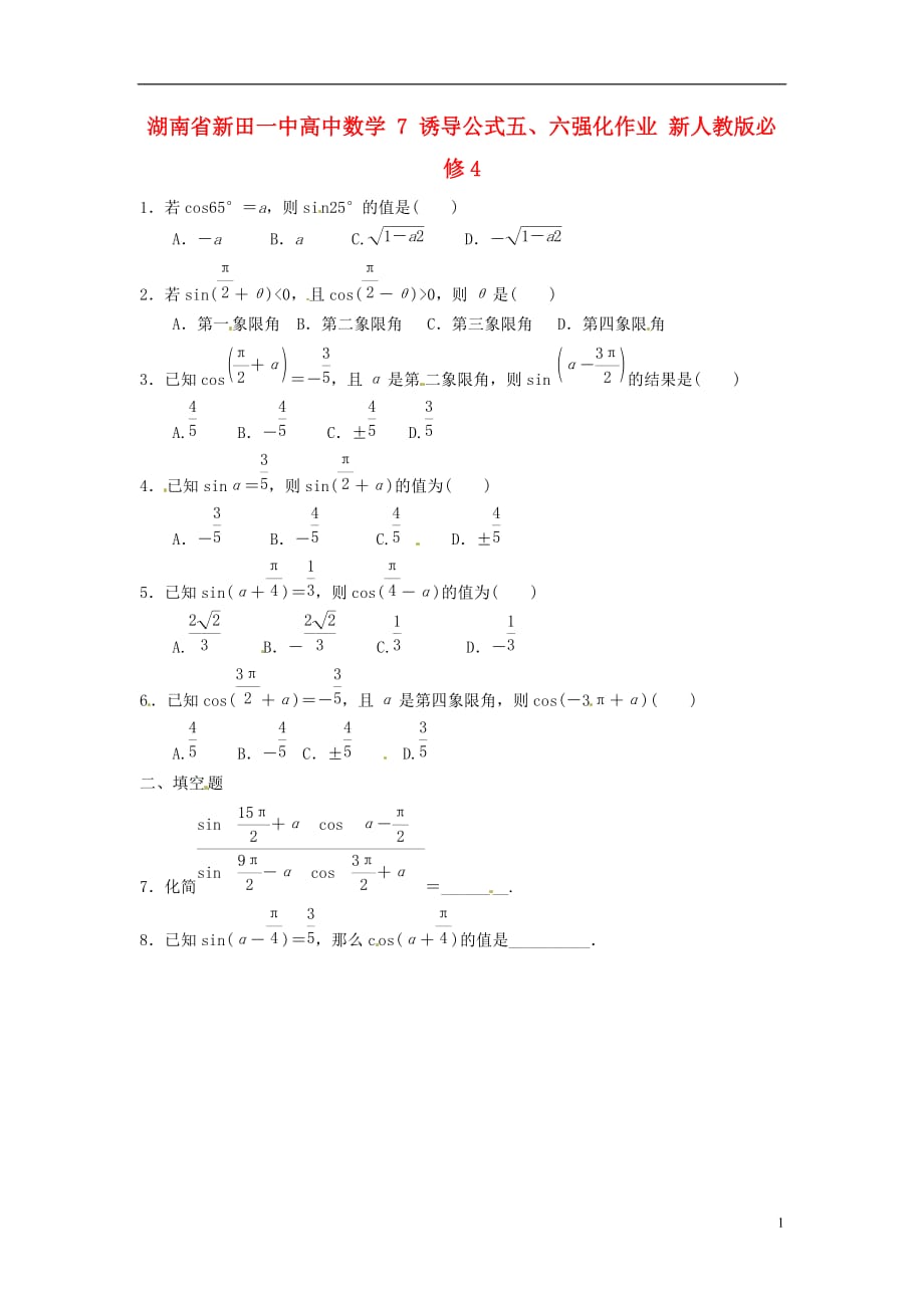 湖南新田一中高中数学诱导公式五、六强化作业新人教必修4.doc_第1页