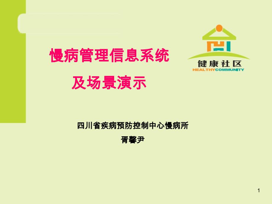 慢病管理信息系统及场景演示PPT课件.ppt_第1页