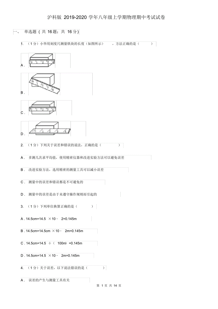 沪科版2019-2020学年八年级上学期物理期中考试试卷(20200406041357).pdf_第1页