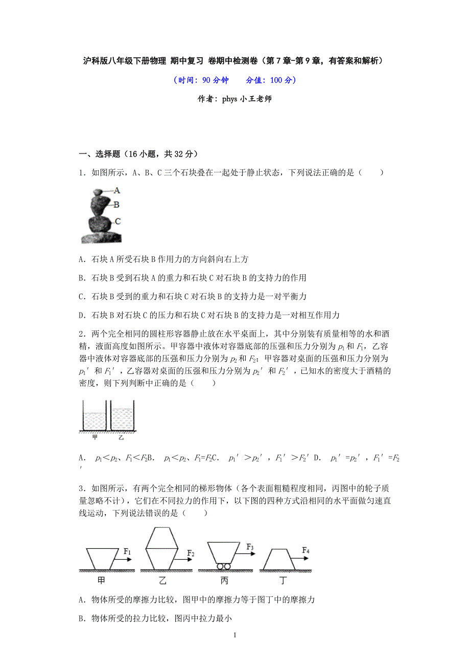 沪科版八年级下册物理 期中复习卷期中模拟检测卷（有答案和解析）_第1页