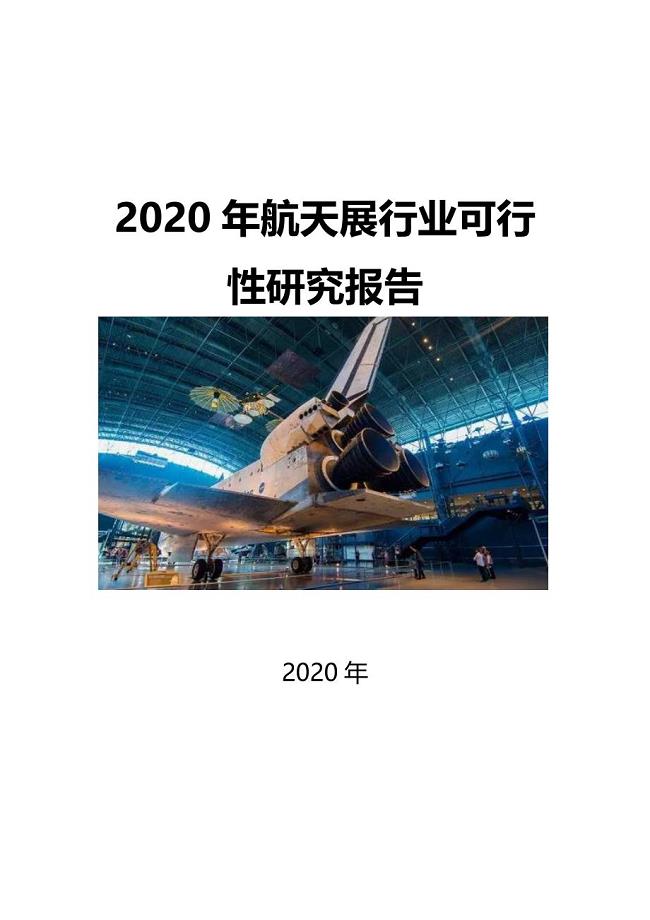2020航天展行业可行性研究报告