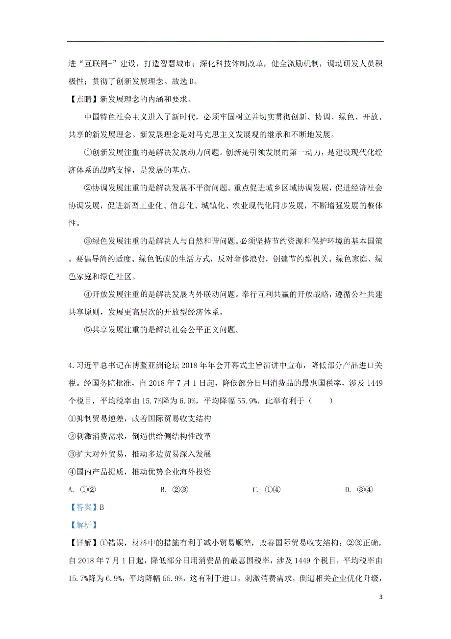 云南省2019届高三政治第二次高中毕业生复习统一检测试题（含解析） (2).doc_第3页