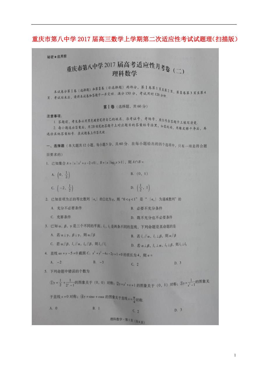 重庆第八中学高三数学上学期第二次适应性考试理.doc_第1页