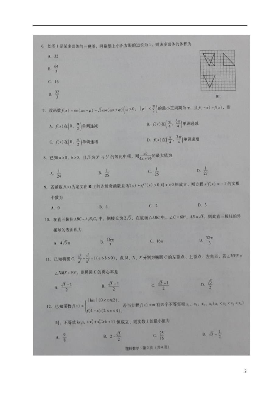 重庆第八中学高三数学上学期第二次适应性考试理.doc_第2页