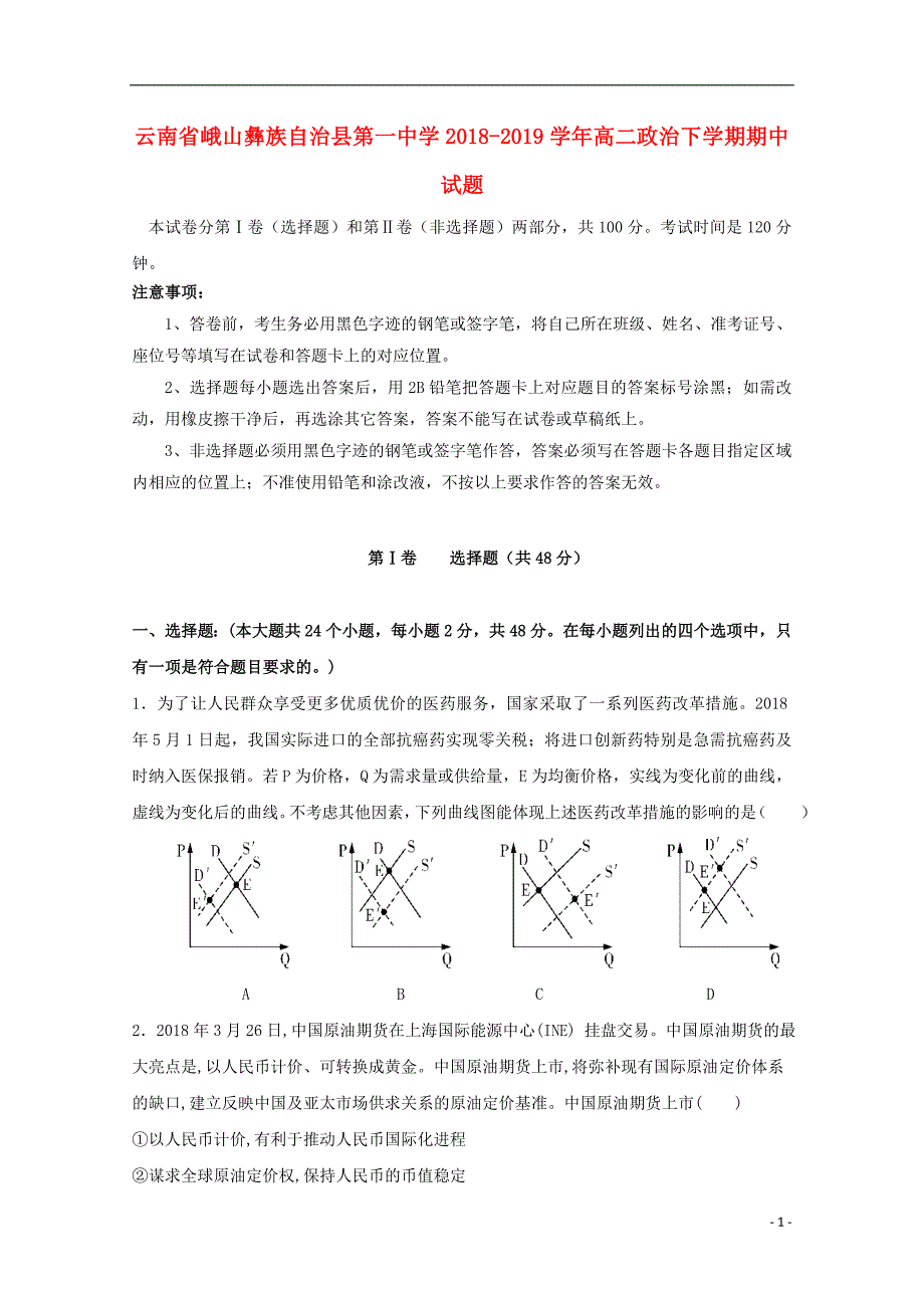 云南省峨山2018_2019学年高二政治下学期期中试题 (1).doc_第1页