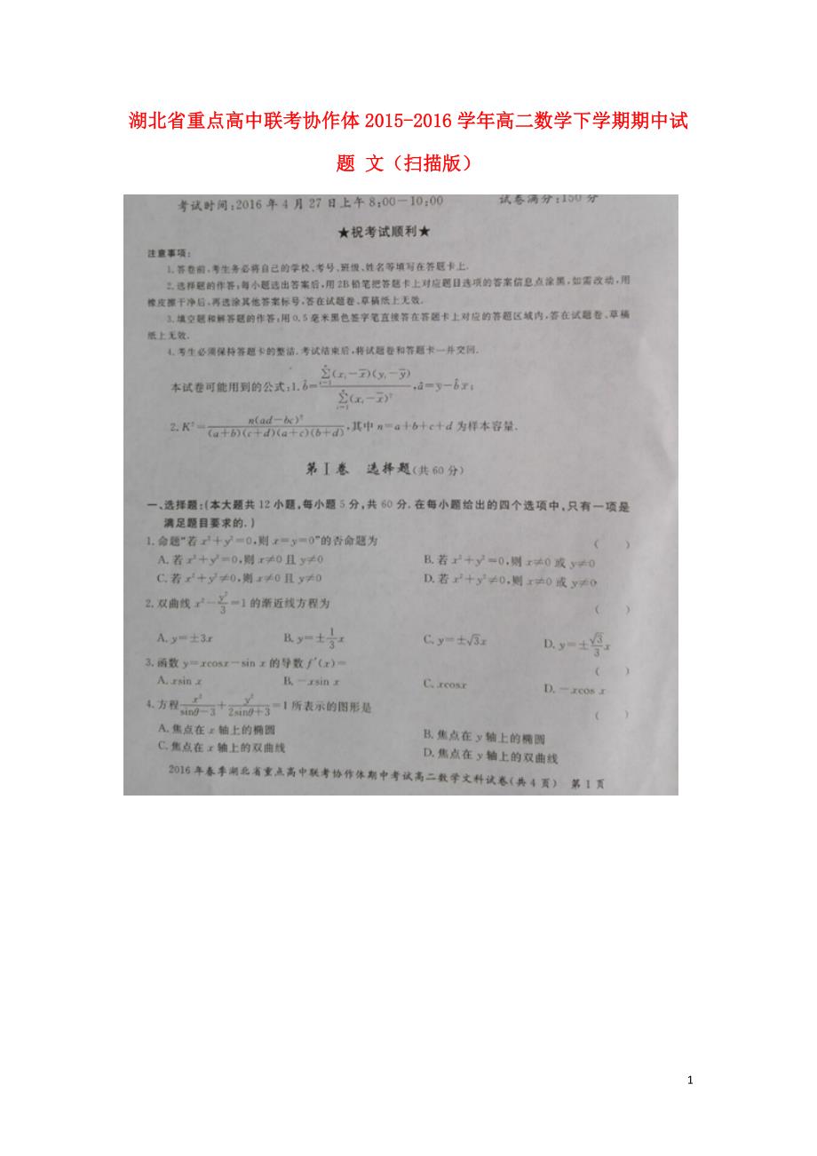 湖北重点高中联考协作体高二数学下学期期中文.doc_第1页