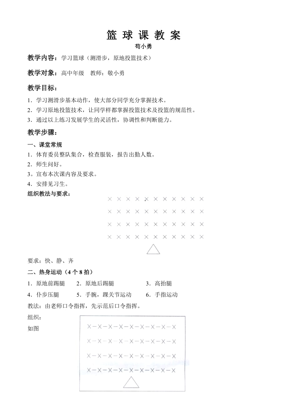 体育-篮球课教案苟小勇.doc_第1页