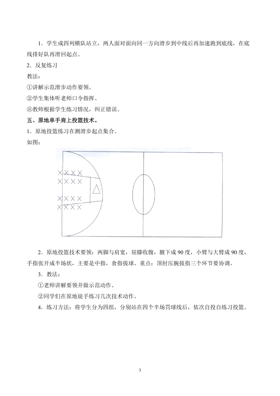 体育-篮球课教案苟小勇.doc_第3页