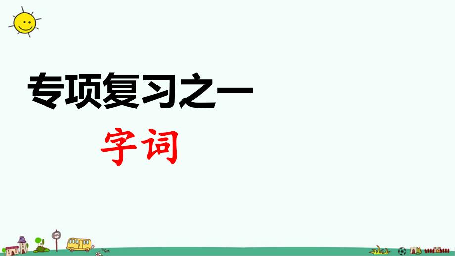 人教（部编版）三年级下册语文专项复习之一 字词_第1页