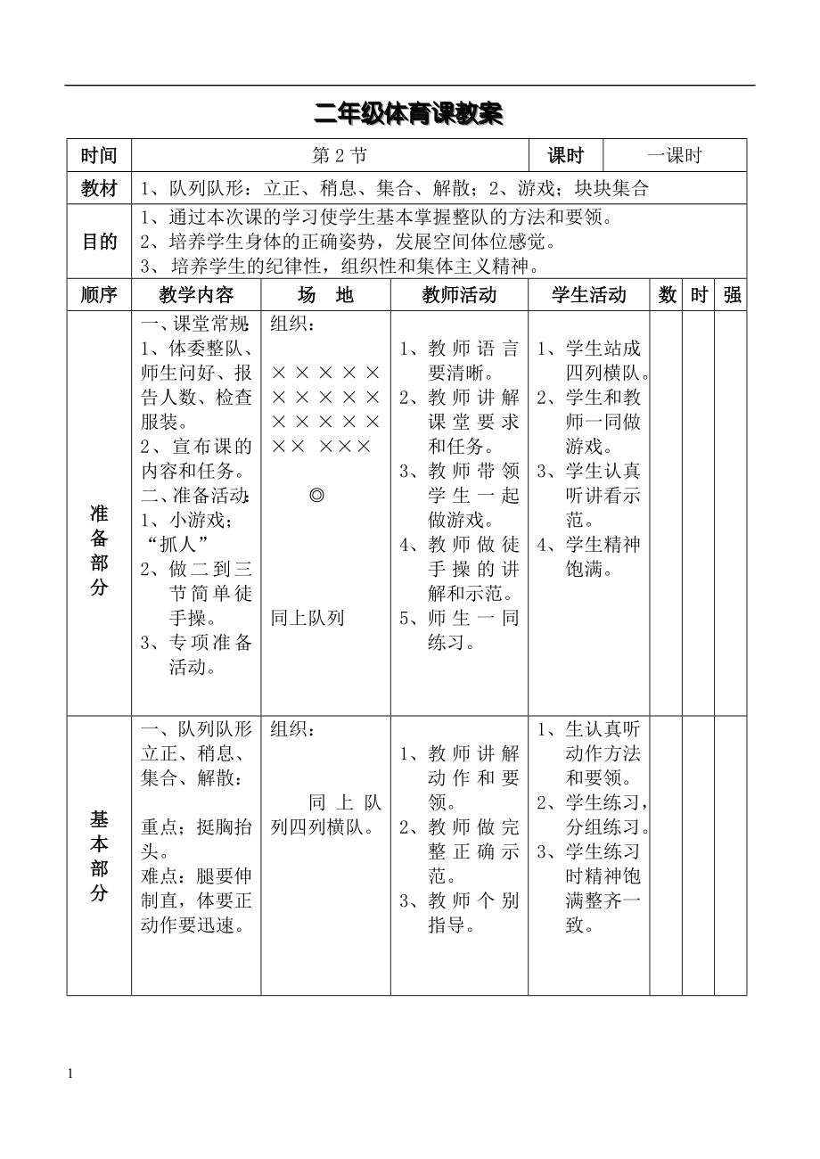 人教版小学二年级体育课教案电子教案_第3页