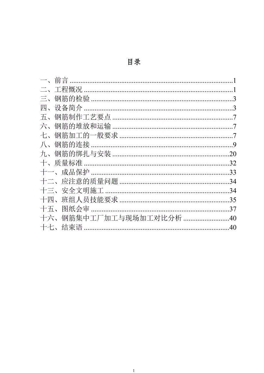 （建筑工程管理）钢筋工程(集中加工)单项作业施工技术_第2页