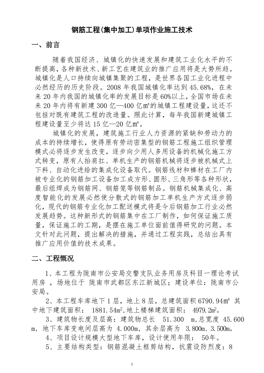 （建筑工程管理）钢筋工程(集中加工)单项作业施工技术_第3页