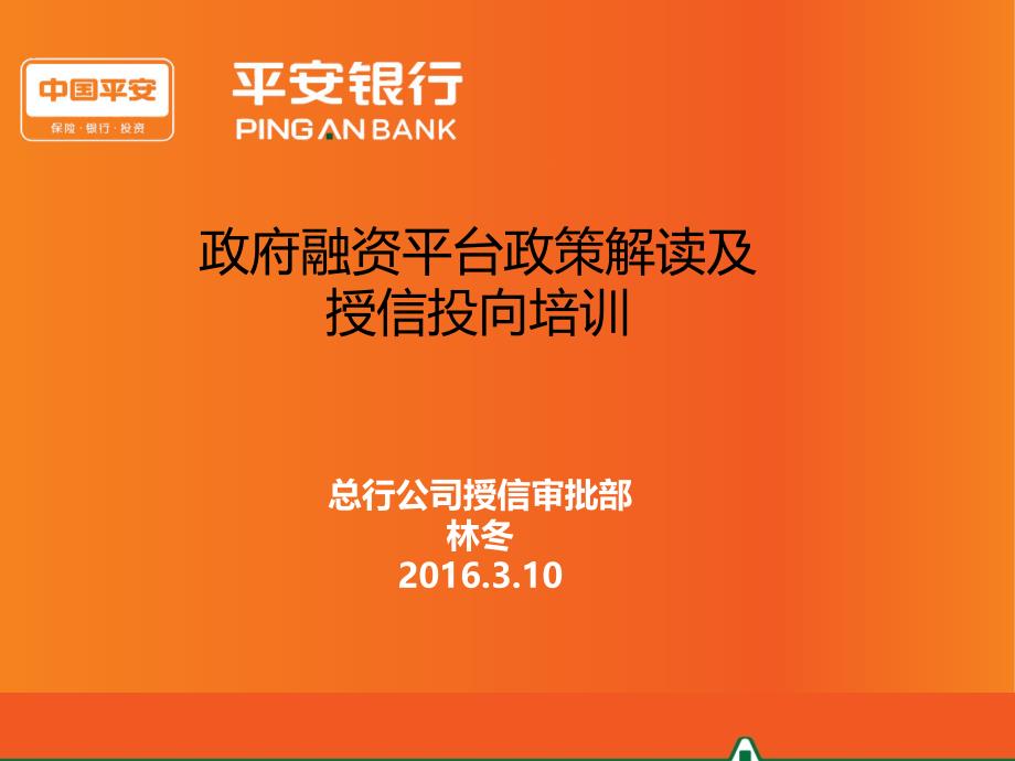 政府融资平台政策解读及授信投向培训PPT课件.ppt_第1页