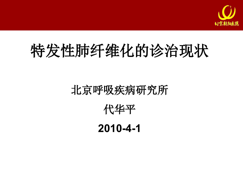 特发性肺纤维化的诊治现状完整版本.ppt_第1页