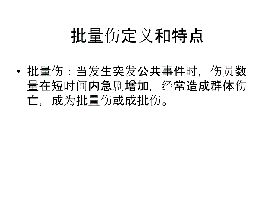 突发事件批量伤员抢救的应急预案.ppt_第2页