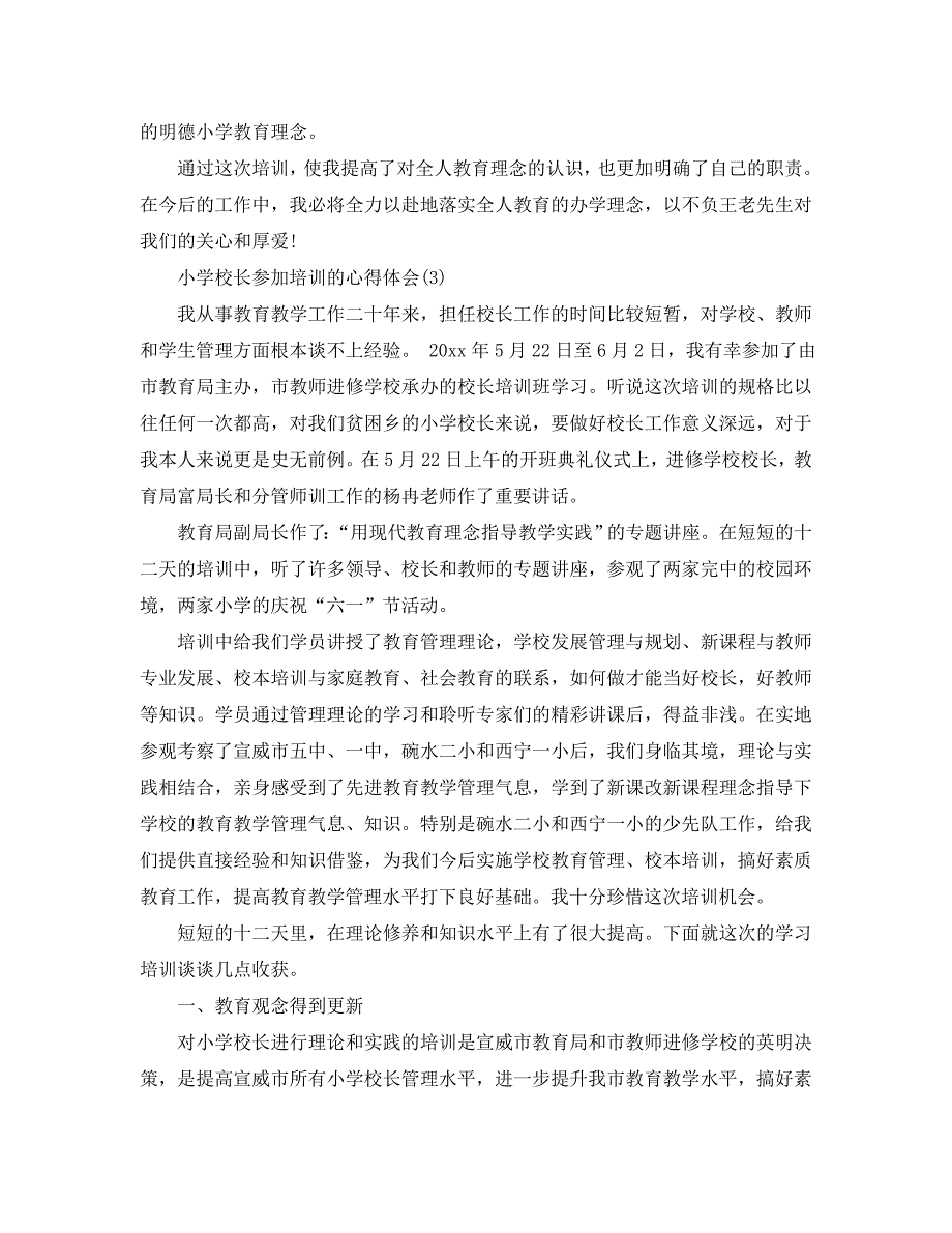 小学校长参加培训的心得体会5篇_第4页