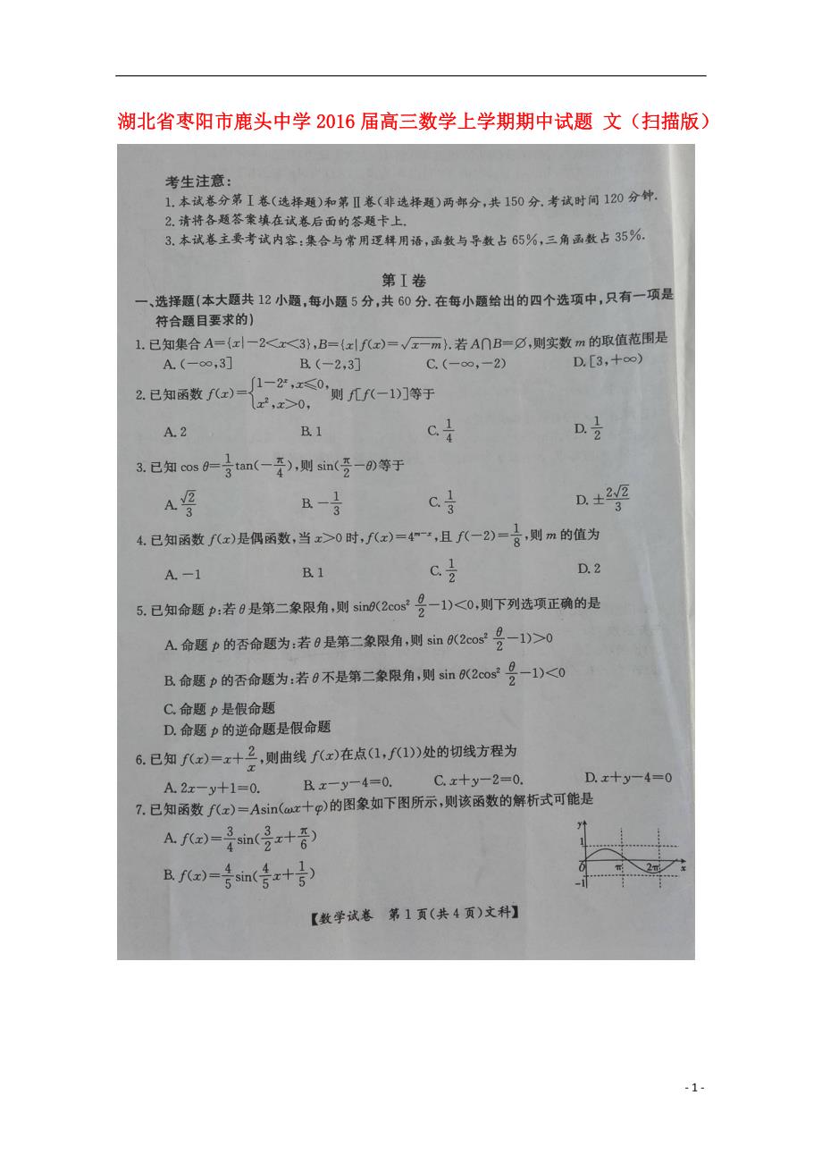 湖北枣阳鹿头中学高三数学上学期期中文.doc_第1页